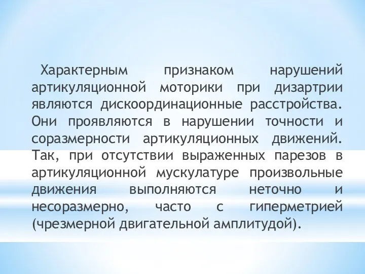 Характерным признаком нарушений артикуляционной моторики при дизартрии являются дискоординационные расстройства.