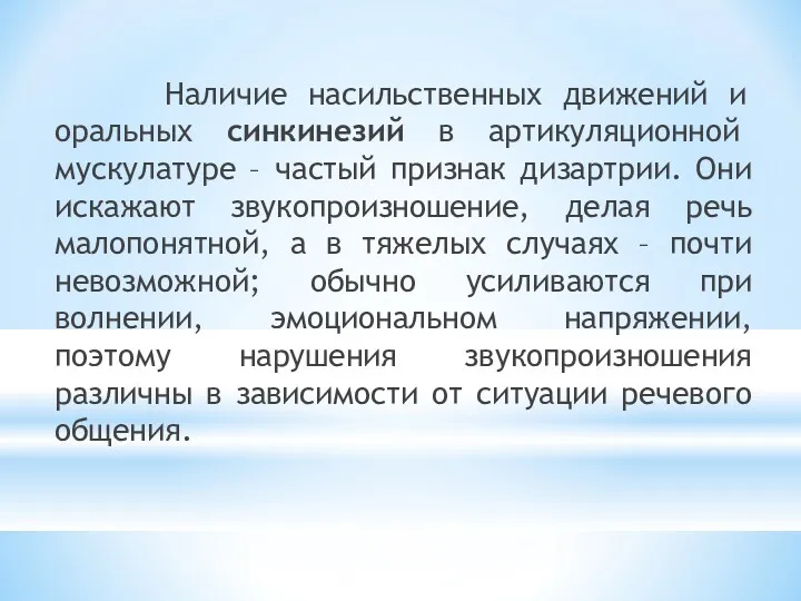 Наличие насильственных движений и оральных синкинезий в артикуляционной мускулатуре –