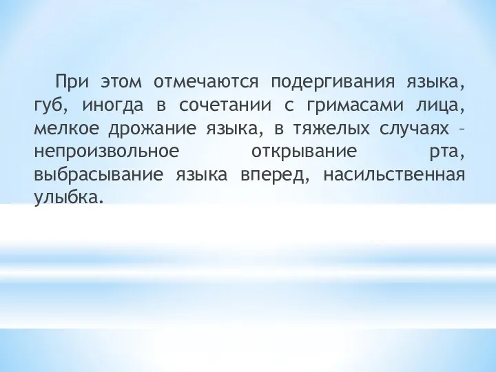 При этом отмечаются подергивания языка, губ, иногда в сочетании с