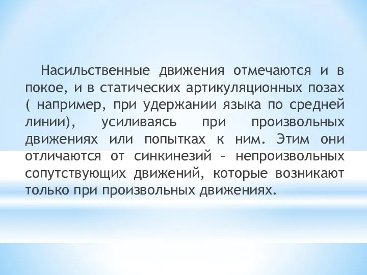 Насильственные движения отмечаются и в покое, и в статических артикуляционных