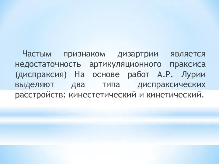 Частым признаком дизартрии является недостаточность артикуляционного праксиса (диспраксия) На основе