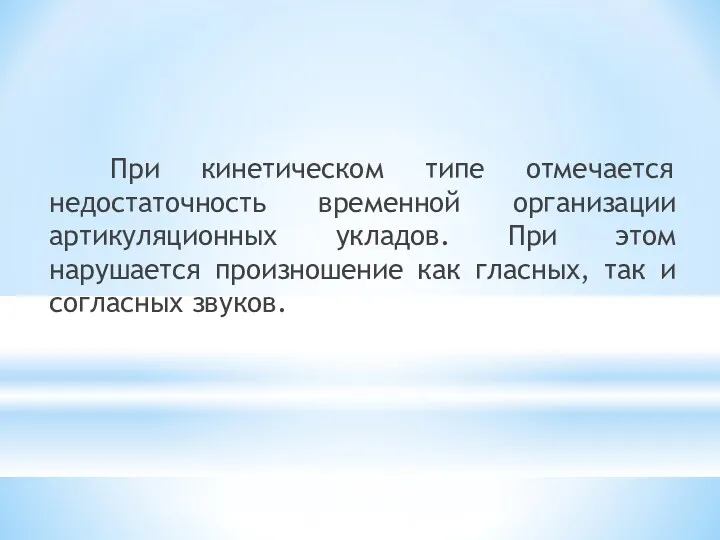 При кинетическом типе отмечается недостаточность временной организации артикуляционных укладов. При