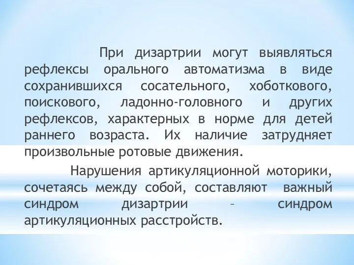 При дизартрии могут выявляться рефлексы орального автоматизма в виде сохранившихся