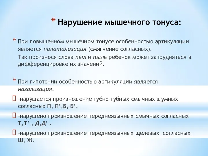 Нарушение мышечного тонуса: При повышенном мышечном тонусе особенностью артикуляции является