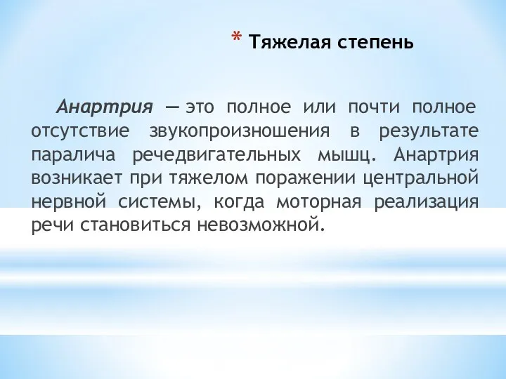 Тяжелая степень Анартрия — это полное или почти полное отсутствие