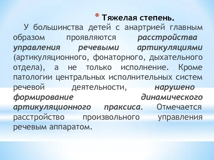 Тяжелая степень. У большинства детей с анартрией главным образом проявляются