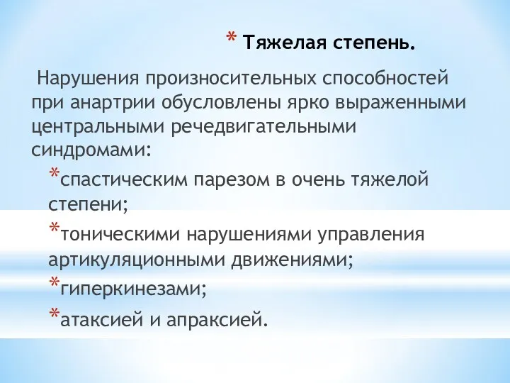 Тяжелая степень. Нарушения произносительных способностей при анартрии обусловлены ярко выраженными