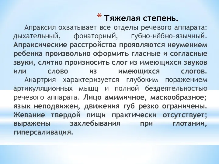 Тяжелая степень. Апраксия охватывает все отделы речевого аппарата: дыхательный, фонаторный,