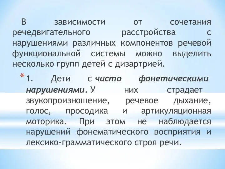 В зависимости от сочетания речедвигательного расстройства с нарушениями различных компонентов