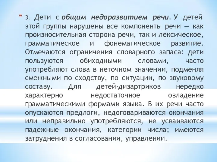 3. Дети с общим недоразвитием речи. У детей этой группы