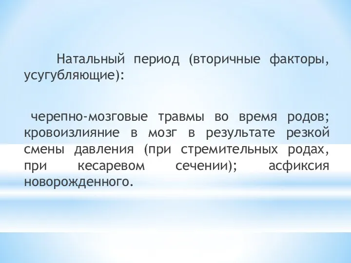 Натальный период (вторичные факторы, усугубляющие): черепно-мозговые травмы во время родов;