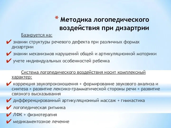 Методика логопедического воздействия при дизартрии Базируется на: знании структуры речевого