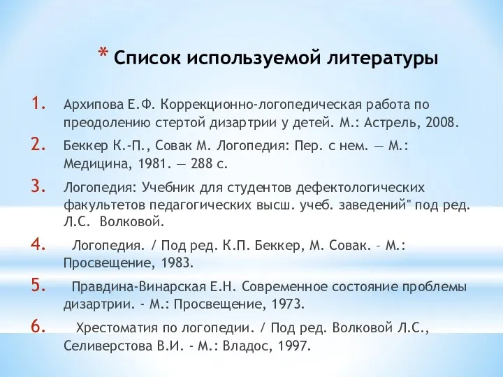 Список используемой литературы Архипова Е.Ф. Коррекционно-логопедическая работа по преодолению стертой