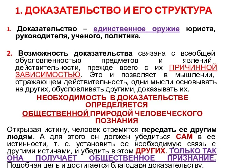 1. ДОКАЗАТЕЛЬСТВО И ЕГО СТРУКТУРА 1. Доказательство – единственное оружие