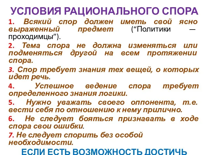 УСЛОВИЯ РАЦИОНАЛЬНОГО СПОРА 1. Всякий спор должен иметь свой ясно