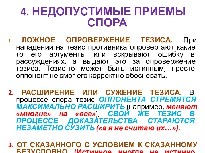 4. НЕДОПУСТИМЫЕ ПРИЕМЫ СПОРА 1. ЛОЖНОЕ ОПРОВЕРЖЕНИЕ ТЕЗИСА. При нападении