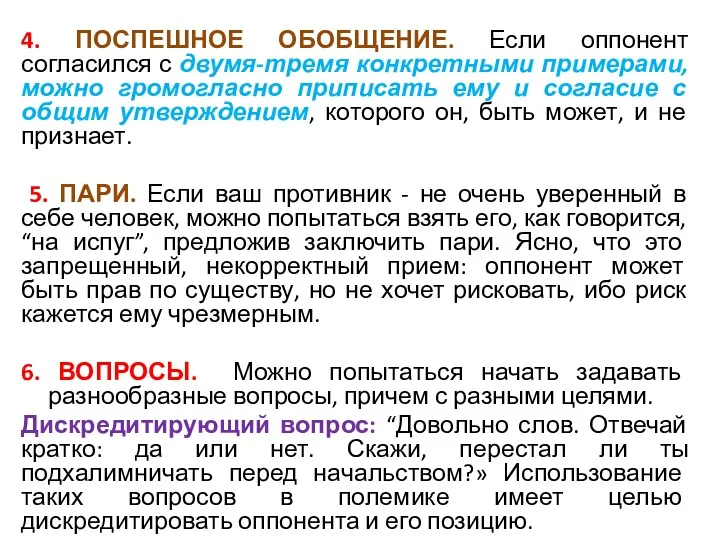 4. ПОСПЕШНОЕ ОБОБЩЕНИЕ. Если оппонент согласился с двумя-тремя конкретными примерами,