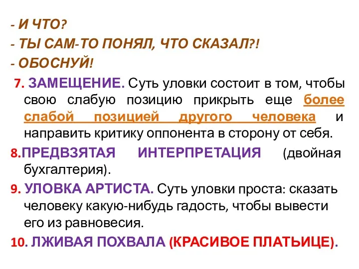 - И ЧТО? - ТЫ САМ-ТО ПОНЯЛ, ЧТО СКАЗАЛ?! -