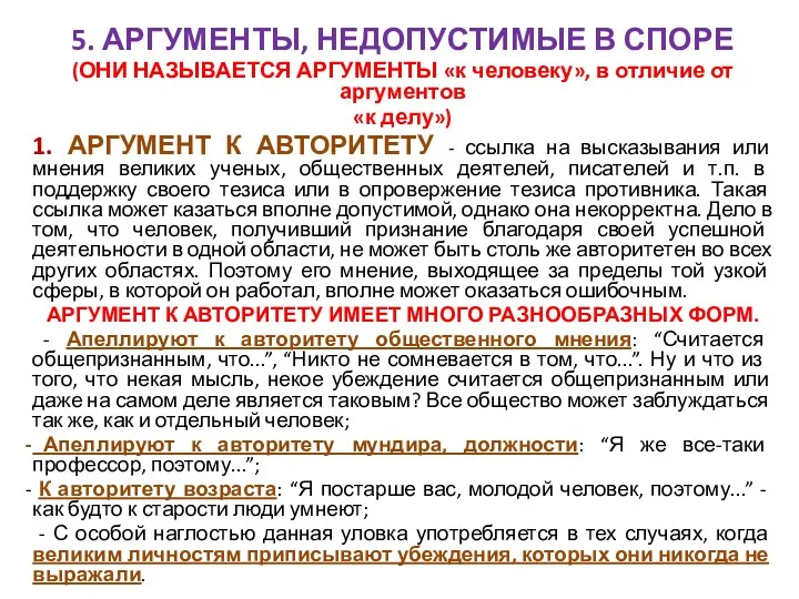 5. АРГУМЕНТЫ, НЕДОПУСТИМЫЕ В СПОРЕ (ОНИ НАЗЫВАЕТСЯ АРГУМЕНТЫ «к человеку»,