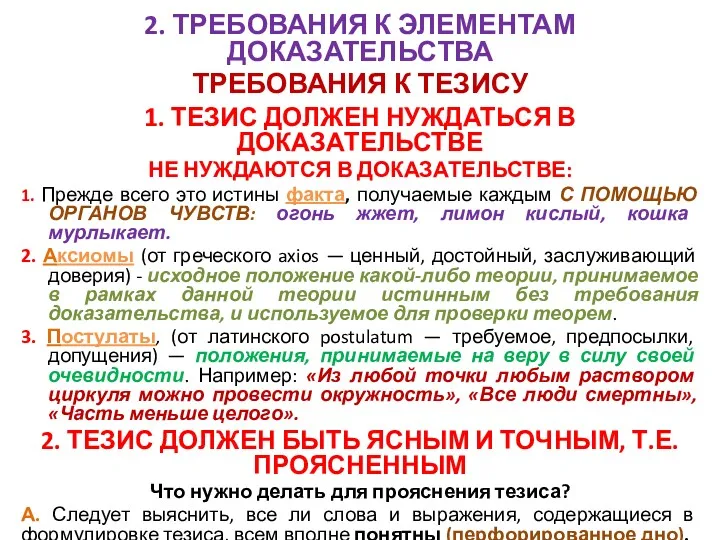 2. ТРЕБОВАНИЯ К ЭЛЕМЕНТАМ ДОКАЗАТЕЛЬСТВА ТРЕБОВАНИЯ К ТЕЗИСУ 1. ТЕЗИС