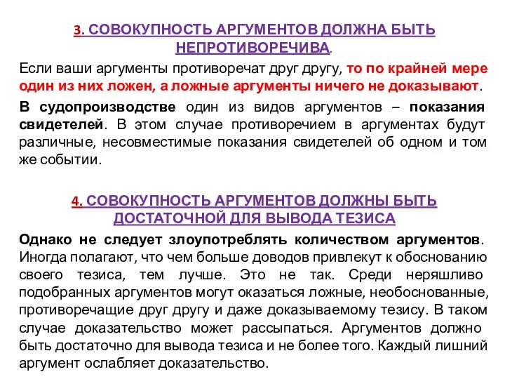 3. СОВОКУПНОСТЬ АРГУМЕНТОВ ДОЛЖНА БЫТЬ НЕПРОТИВОРЕЧИВА. Если ваши аргументы противоречат