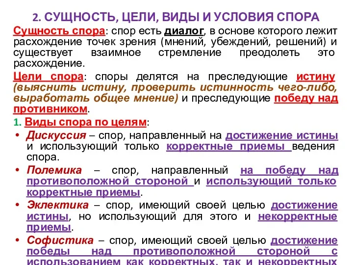 2. СУЩНОСТЬ, ЦЕЛИ, ВИДЫ И УСЛОВИЯ СПОРА Сущность спора: спор