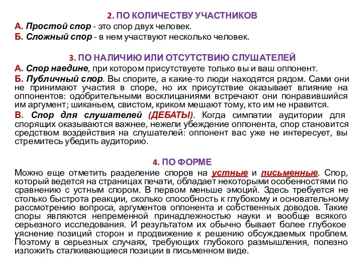 2. ПО КОЛИЧЕСТВУ УЧАСТНИКОВ А. Простой спор - это спор