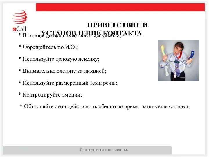 Для внутреннего пользования ПРИВЕТСТВИЕ И УСТАНОВЛЕНИЕ КОНТАКТА * В голосе