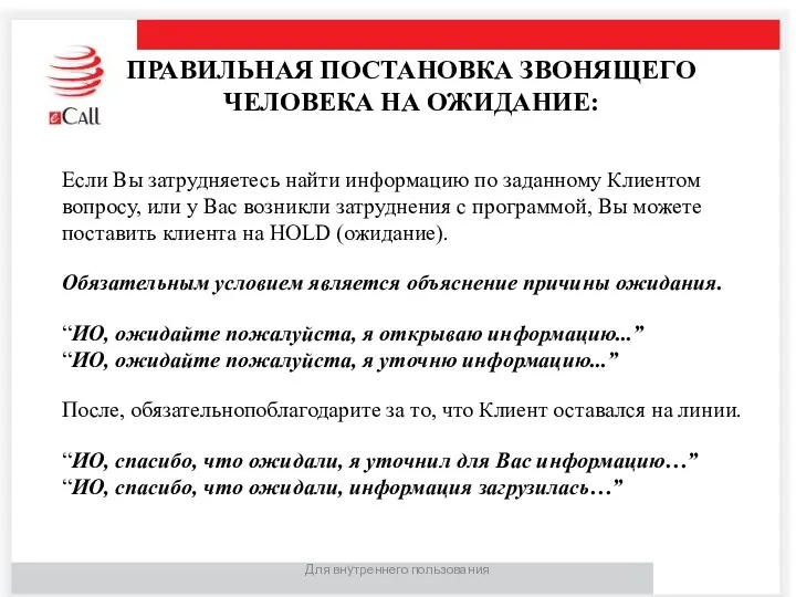 Для внутреннего пользования ПРАВИЛЬНАЯ ПОСТАНОВКА ЗВОНЯЩЕГО ЧЕЛОВЕКА НА ОЖИДАНИЕ: Если