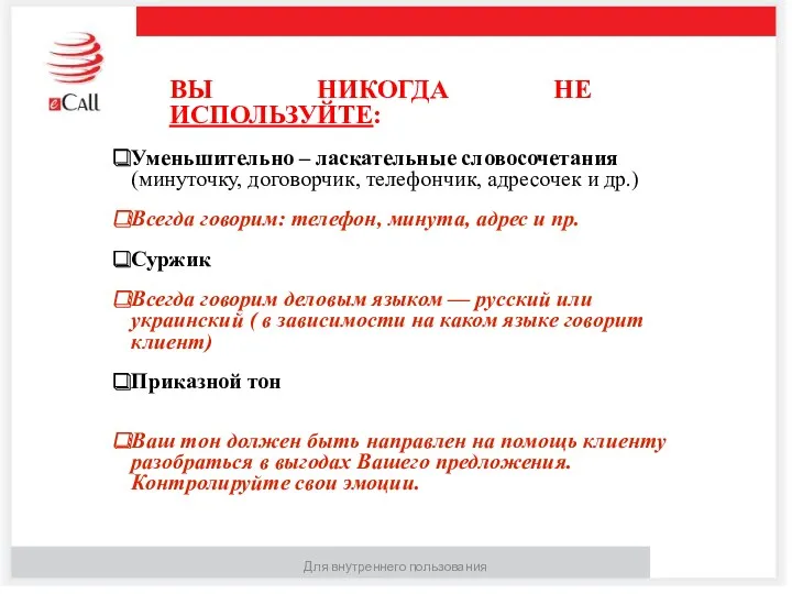 Для внутреннего пользования ВЫ НИКОГДА НЕ ИСПОЛЬЗУЙТЕ: Уменьшительно – ласкательные