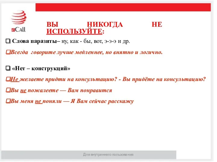 Для внутреннего пользования ВЫ НИКОГДА НЕ ИСПОЛЬЗУЙТЕ: Слова паразиты– ну,