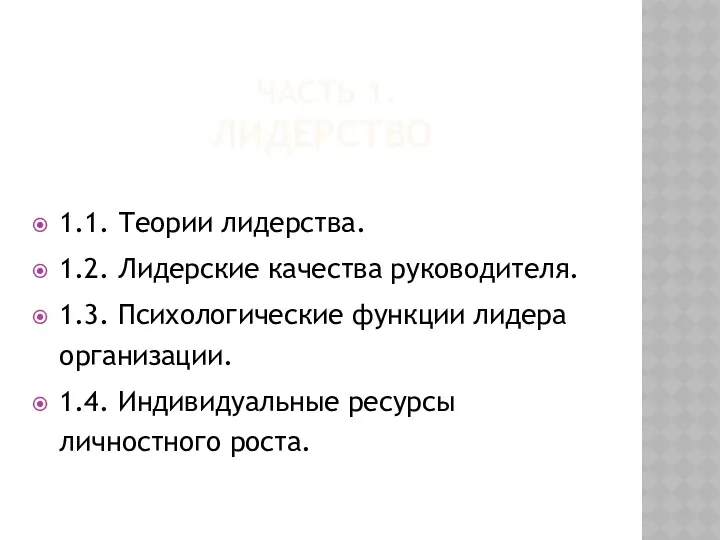 ЧАСТЬ 1. ЛИДЕРСТВО 1.1. Теории лидерства. 1.2. Лидерские качества руководителя.