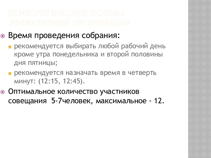 ПСИХОЛОГИЧЕСКИЕ ОСНОВЫ ЭФФЕКТИВНОЙ ОРГАНИЗАЦИИ Время проведения собрания: рекомендуется выбирать любой