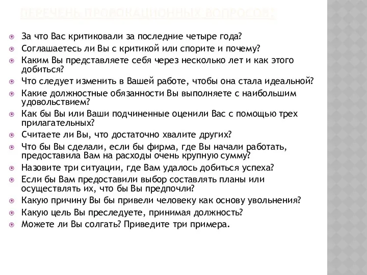 ПЕРЕЧЕНЬ ПРОВОКАЦИОННЫХ ВОПРОСОВ: За что Вас критиковали за последние четыре