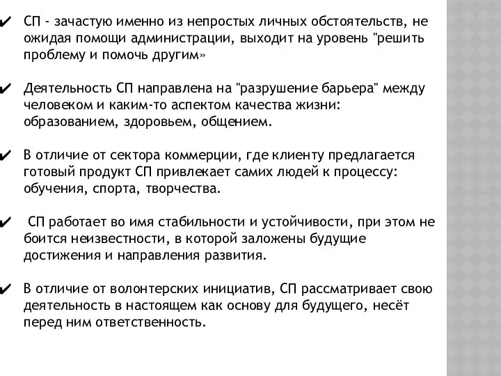 СП - зачастую именно из непростых личных обстоятельств, не ожидая