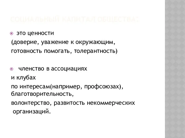 СОЦИАЛЬНЫЙ КАПИТАЛ ОБЩЕСТВА: это ценности (доверие, уважение к окружающим, готовность