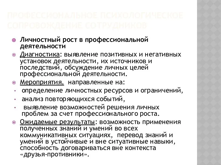 ПРОФЕССИОНАЛЬНОЕ ПСИХОЛОГИЧЕСКОЕ СОПРОВОЖДЕНИЕ СОТРУДНИКОВ Личностный рост в профессиональной деятельности Диагностика: