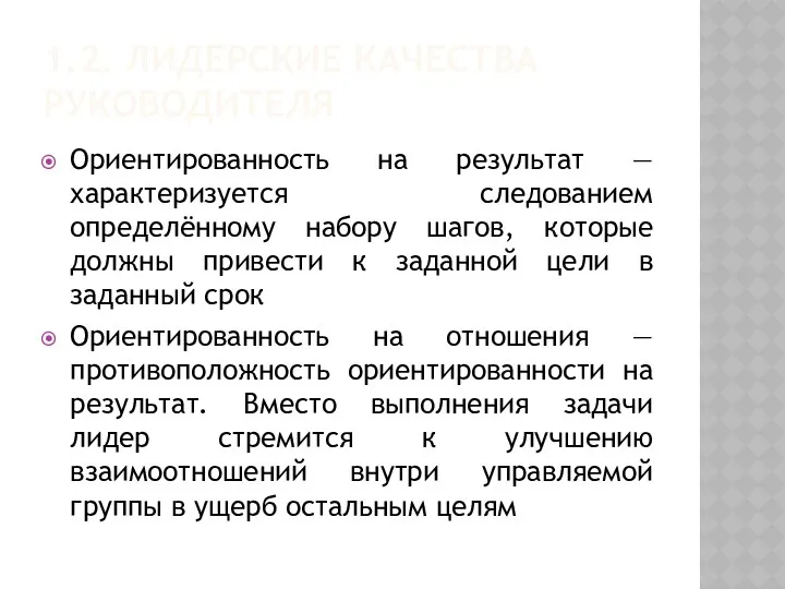 1.2. ЛИДЕРСКИЕ КАЧЕСТВА РУКОВОДИТЕЛЯ Ориентированность на результат — характеризуется следованием