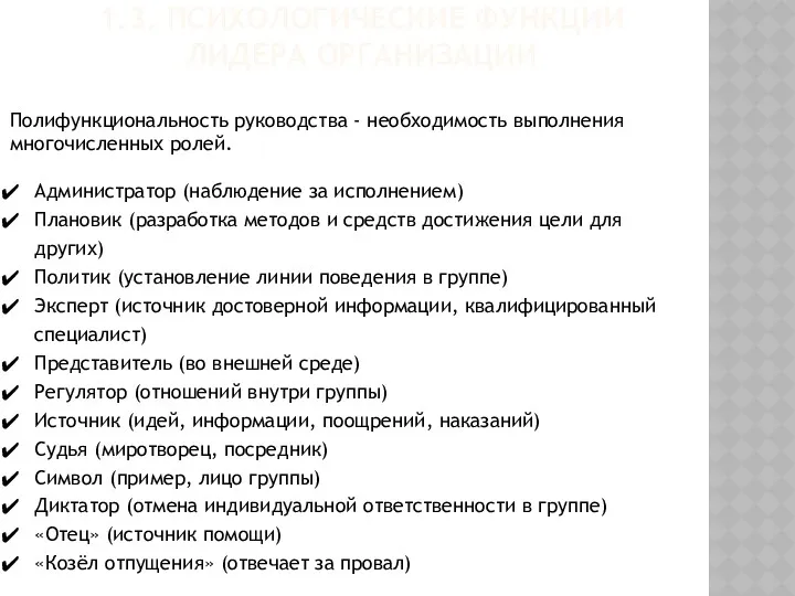 1.3. ПСИХОЛОГИЧЕСКИЕ ФУНКЦИИ ЛИДЕРА ОРГАНИЗАЦИИ Полифункциональность руководства - необходимость выполнения