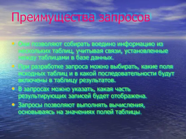 Преимущества запросов Они позволяют собирать воедино информацию из нескольких таблиц,