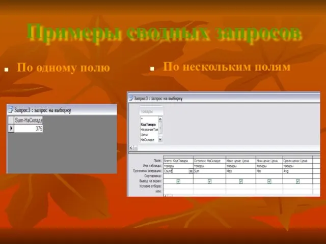 Примеры сводных запросов По одному полю По нескольким полям