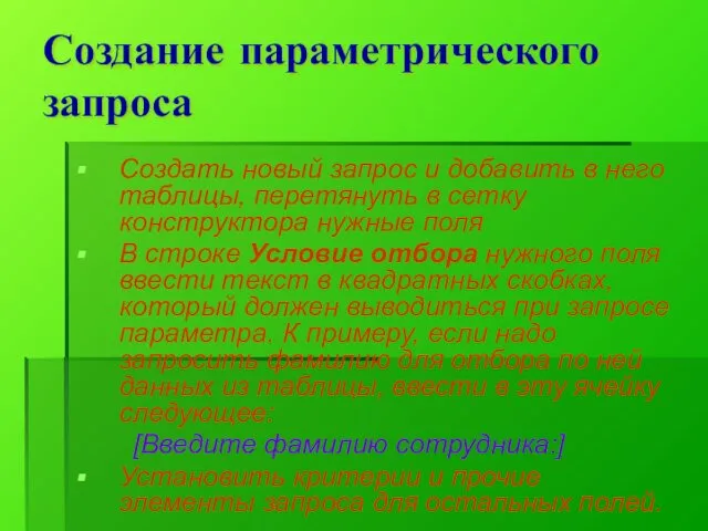 Создание параметрического запроса Создать новый запрос и добавить в него