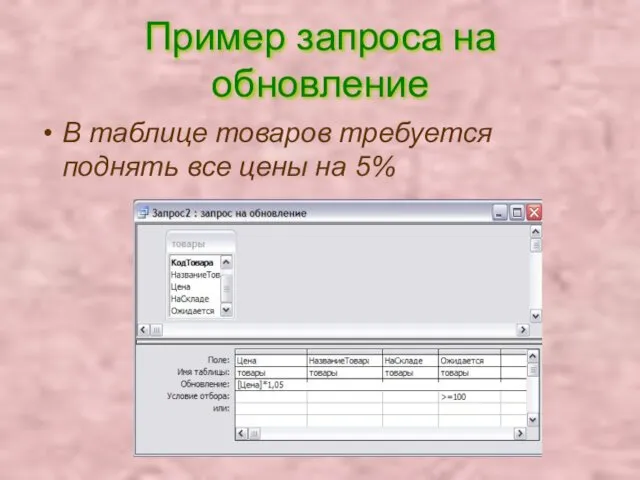 Пример запроса на обновление В таблице товаров требуется поднять все цены на 5%