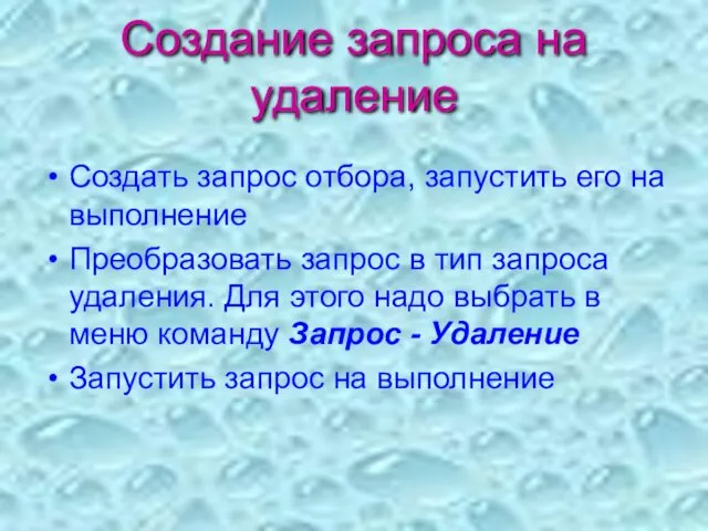 Создание запроса на удаление Создать запрос отбора, запустить его на