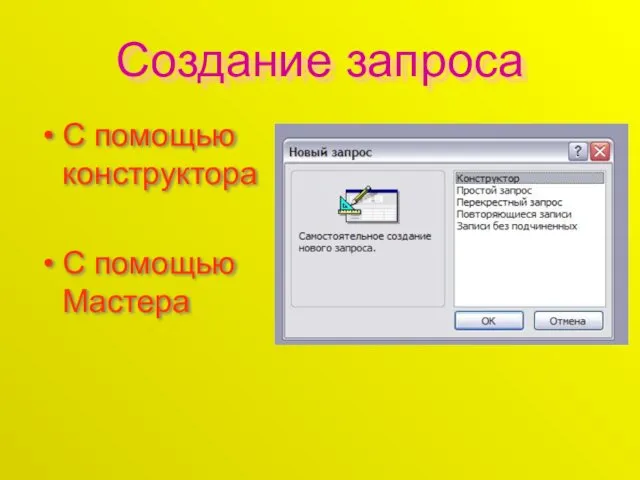 Создание запроса С помощью конструктора С помощью Мастера