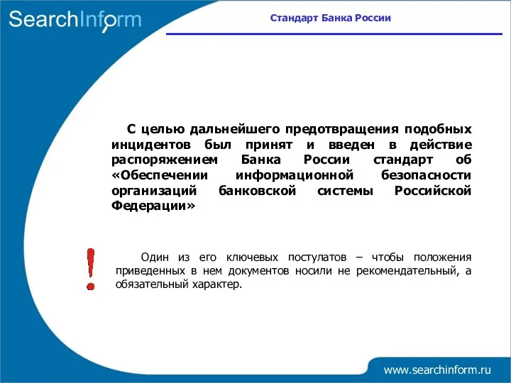 www.searchinform.ru С целью дальнейшего предотвращения подобных инцидентов был принят и
