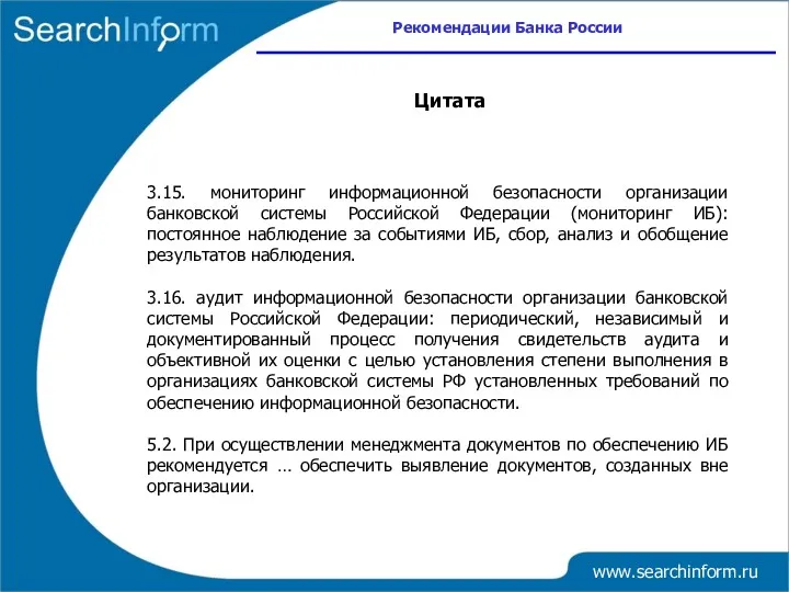 www.searchinform.ru 3.15. мониторинг информационной безопасности организации банковской системы Российской Федерации