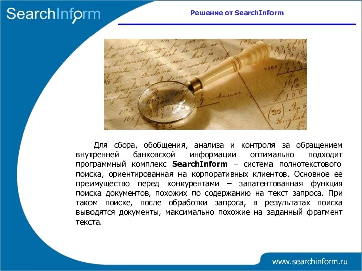 www.searchinform.ru Для сбора, обобщения, анализа и контроля за обращением внутренней