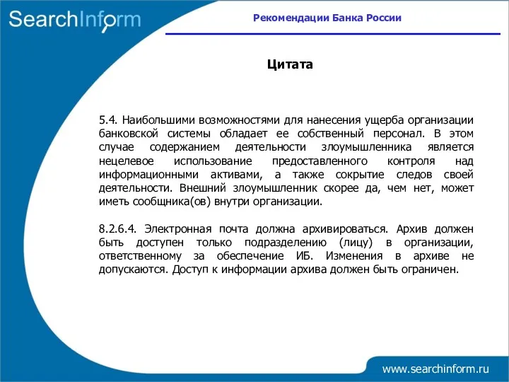 www.searchinform.ru 5.4. Наибольшими возможностями для нанесения ущерба организации банковской системы