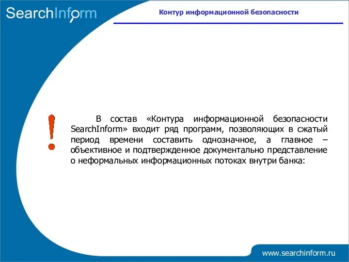 www.searchinform.ru В состав «Контура информационной безопасности SearchInform» входит ряд программ,